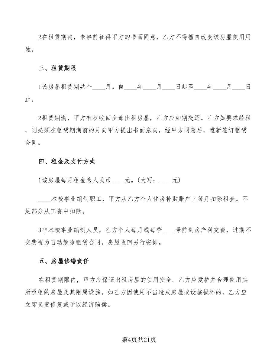 简单房屋出租合同书范文(11篇)_第4页