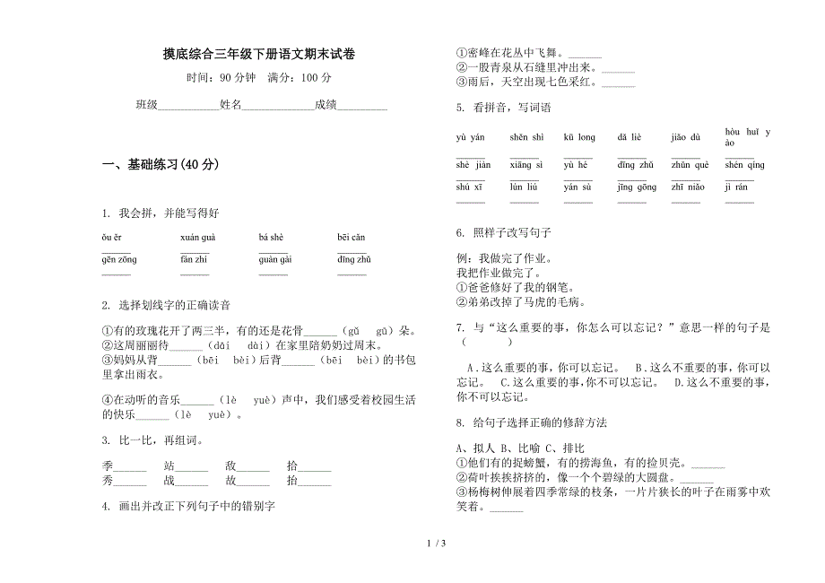 摸底综合三年级下册语文期末试卷.docx_第1页