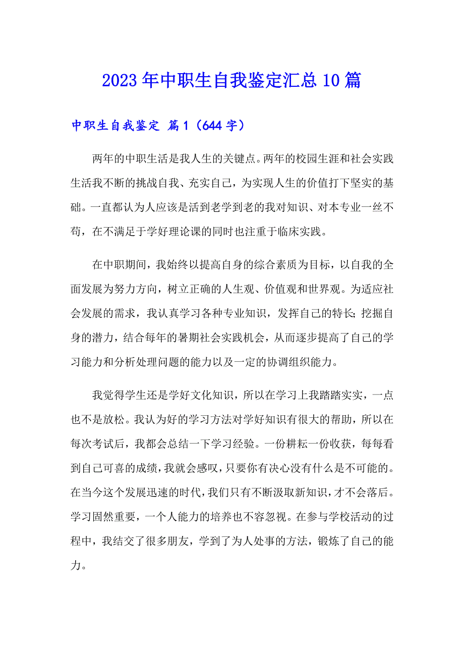 2023年中职生自我鉴定汇总10篇_第1页