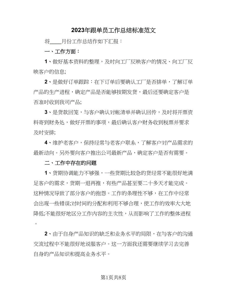 2023年跟单员工作总结标准范文（三篇）.doc_第1页