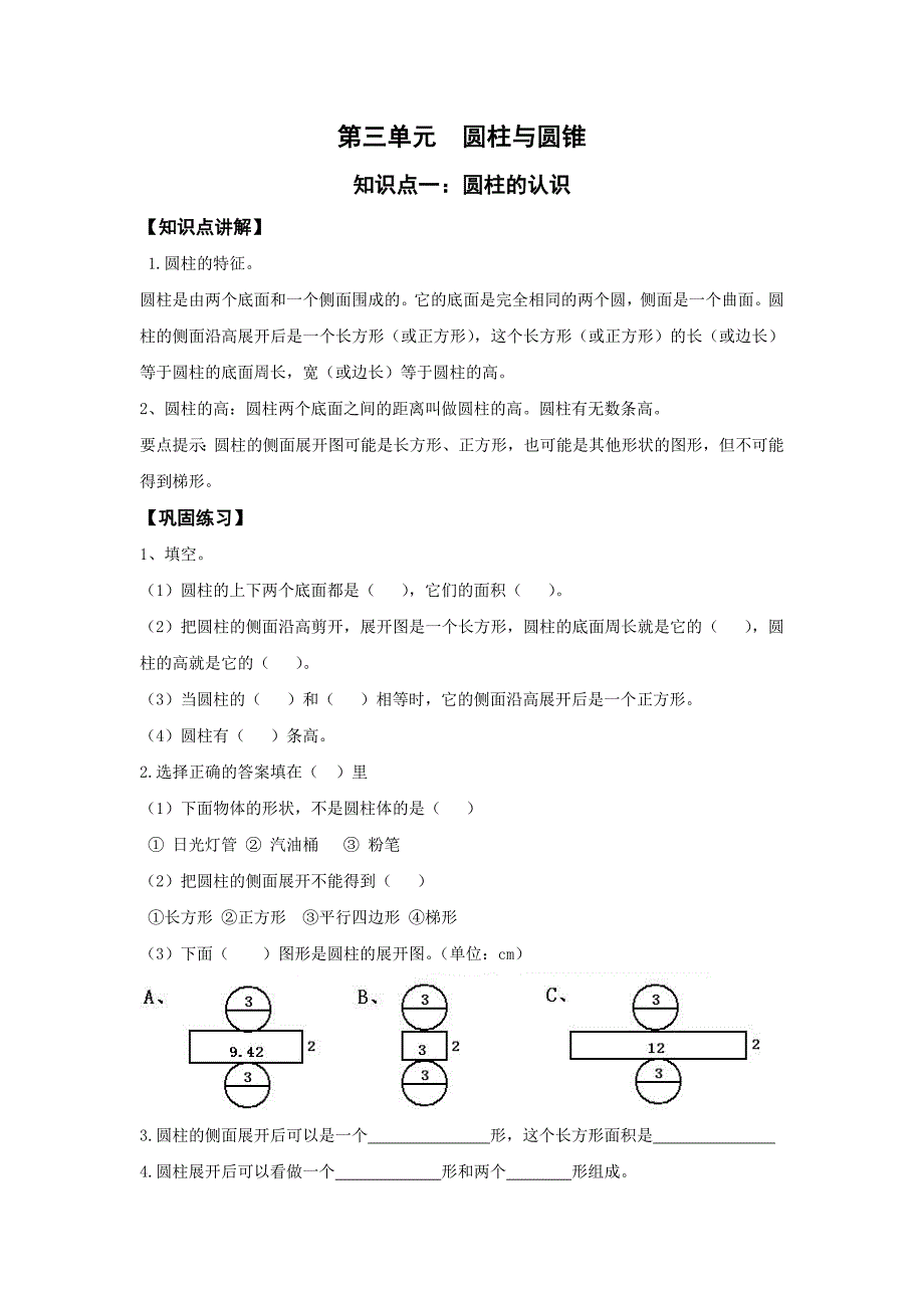 圆柱与圆锥讲义_第1页