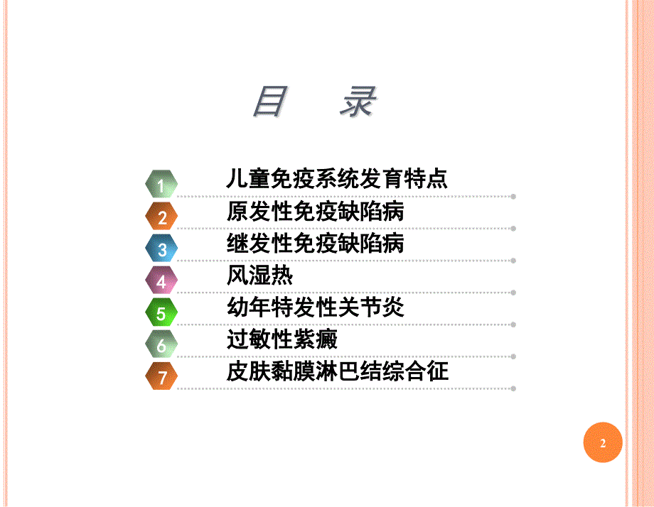 免疫性疾病患儿的护理PPT医学课件_第2页