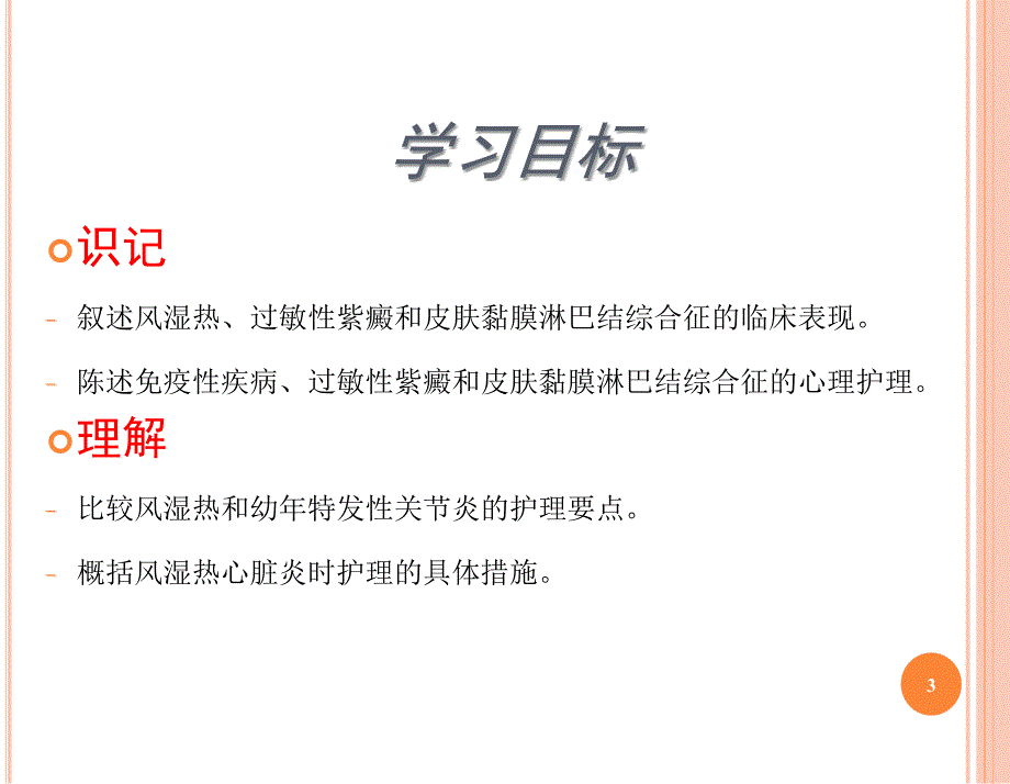 免疫性疾病患儿的护理PPT医学课件_第3页