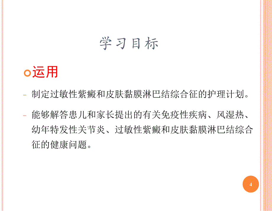 免疫性疾病患儿的护理PPT医学课件_第4页