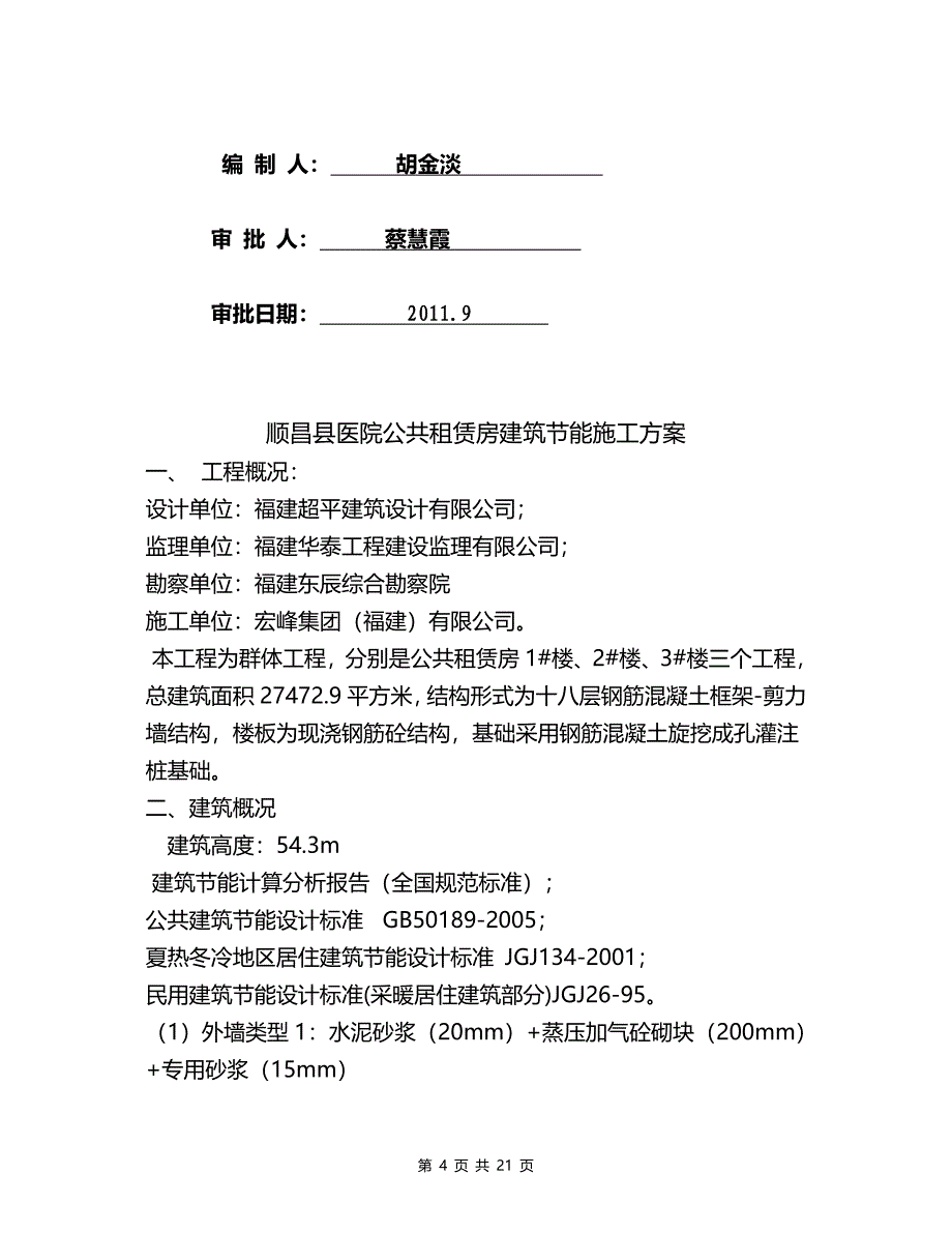 安全技术措施和专项施工方案审核.doc_第4页