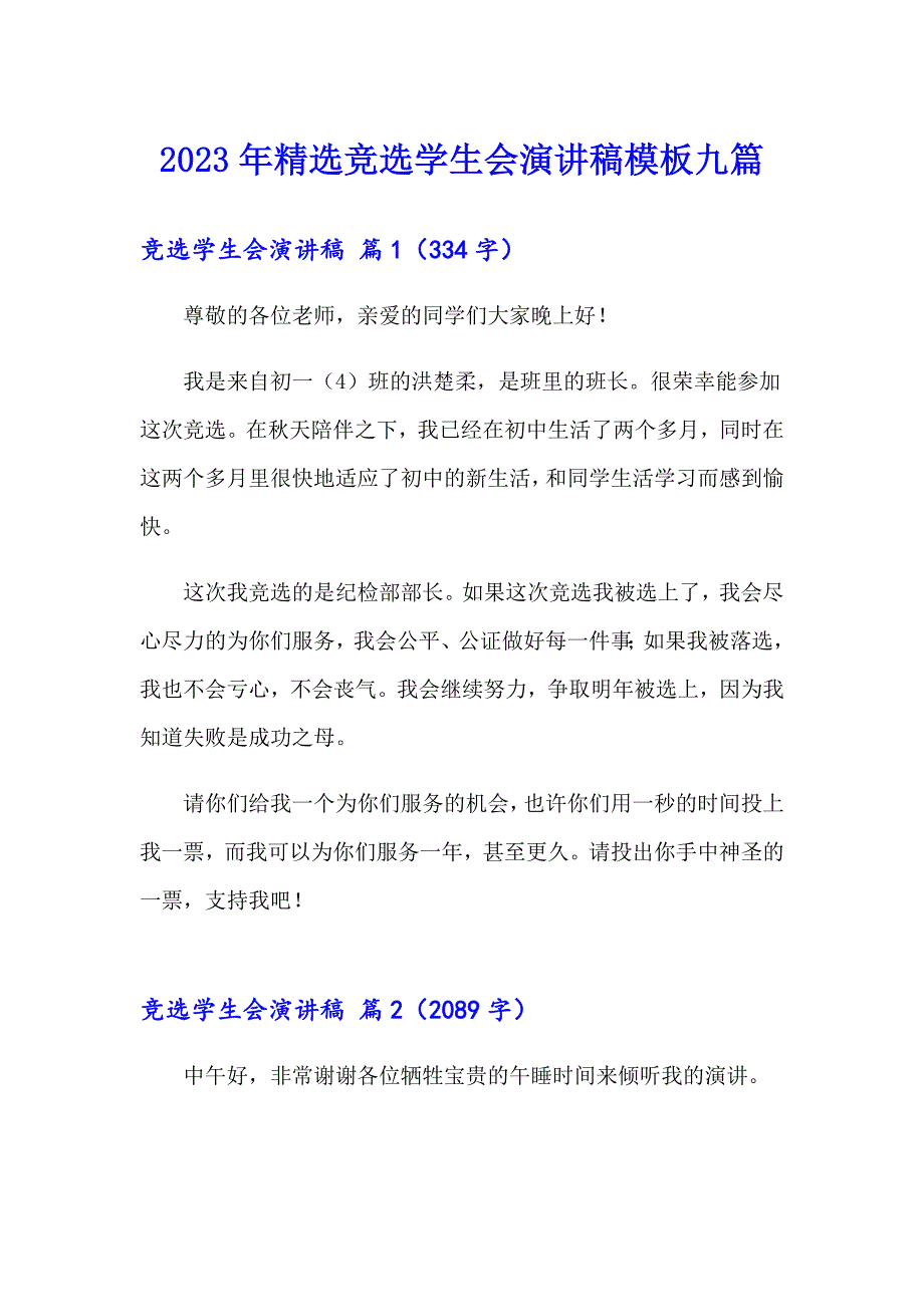 【精品模板】2023年精选竞选学生会演讲稿模板九篇_第1页