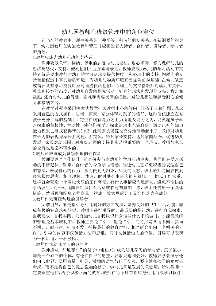 幼儿园教师在班级管理中的角色定位_第1页