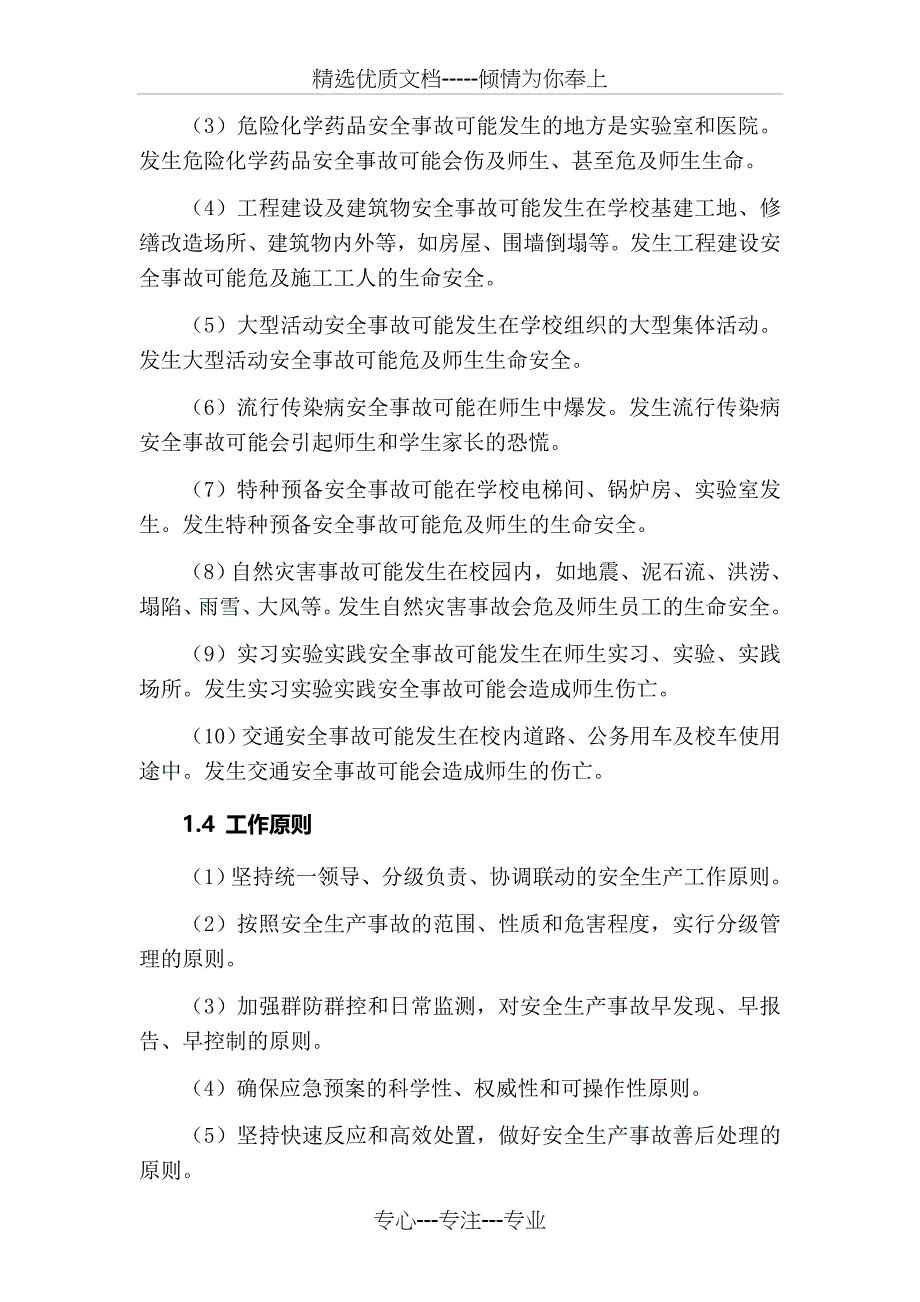 久社中心学校安全生产事故应急预案_第4页