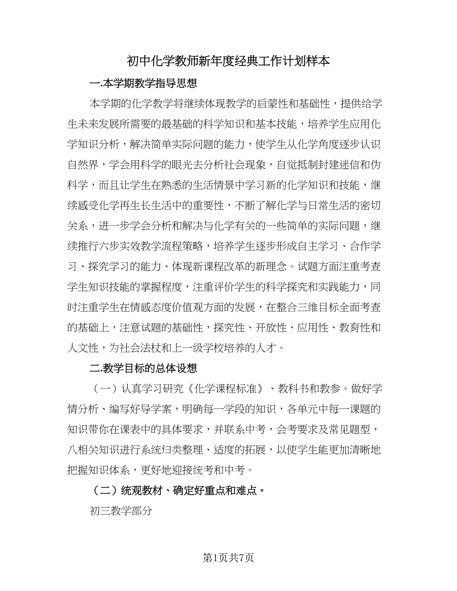 初中化学教师新年度经典工作计划样本（二篇）.doc_第1页