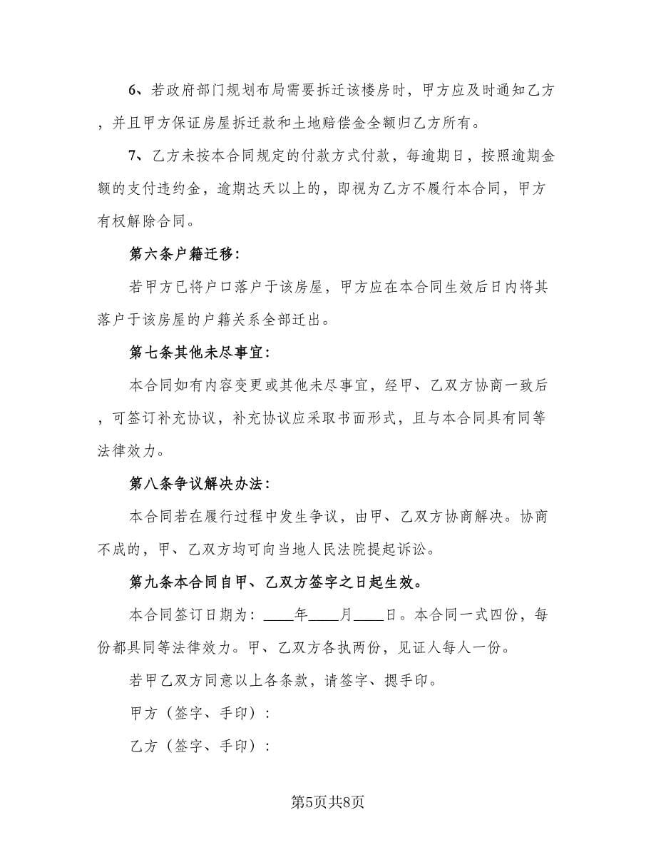 民房买卖合同范文（三篇）.doc_第5页