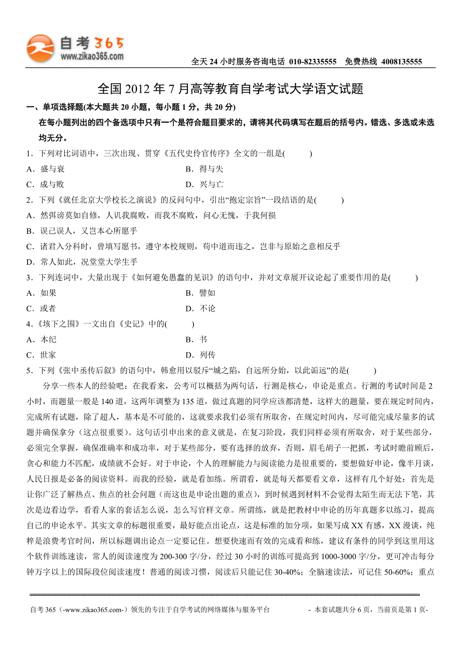 全国2012年7月高等教育自学考试大学语文试题.doc_第1页