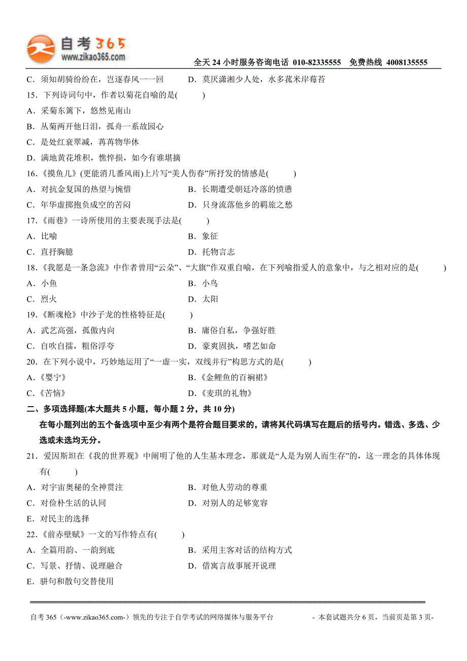 全国2012年7月高等教育自学考试大学语文试题.doc_第3页