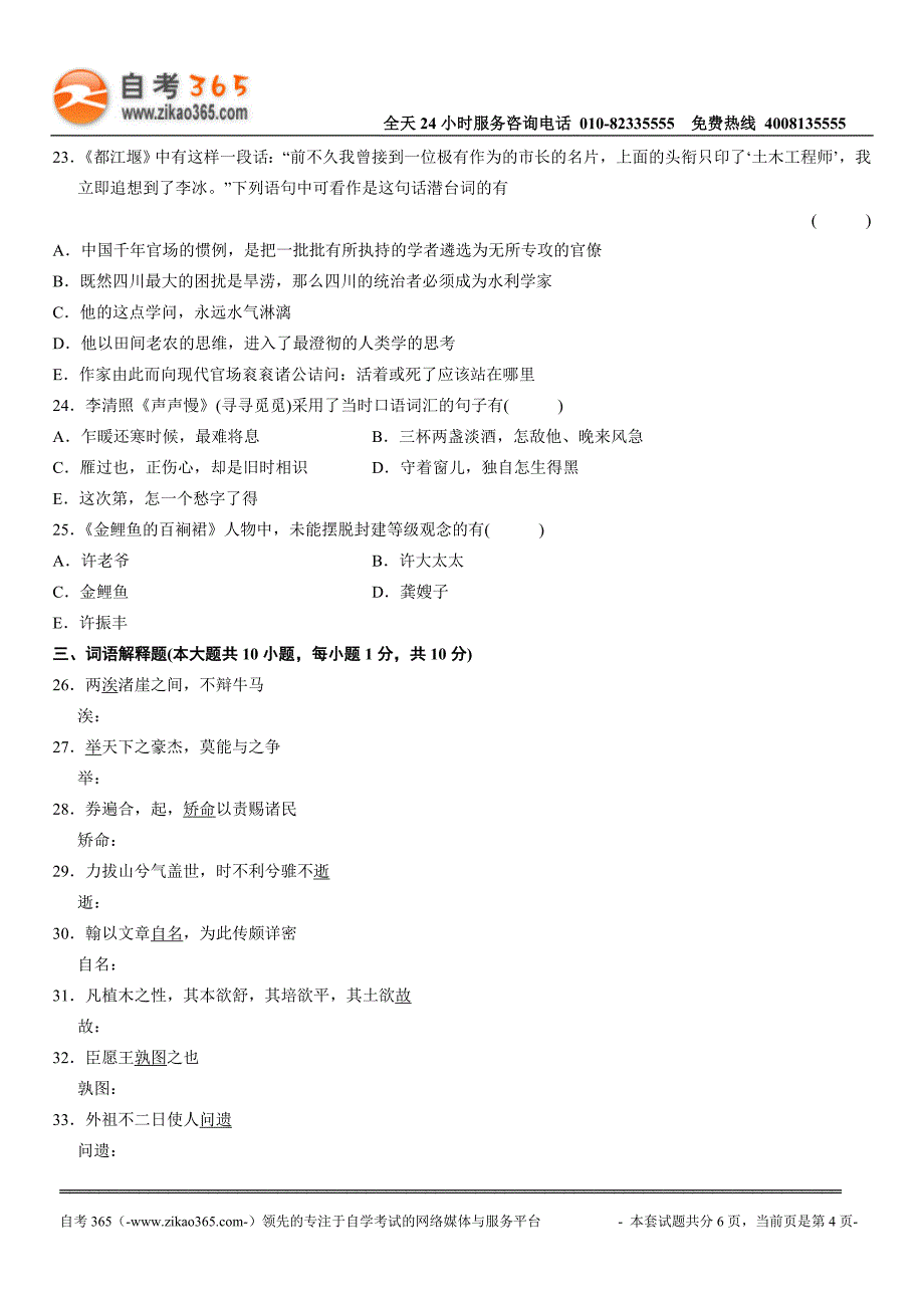 全国2012年7月高等教育自学考试大学语文试题.doc_第4页