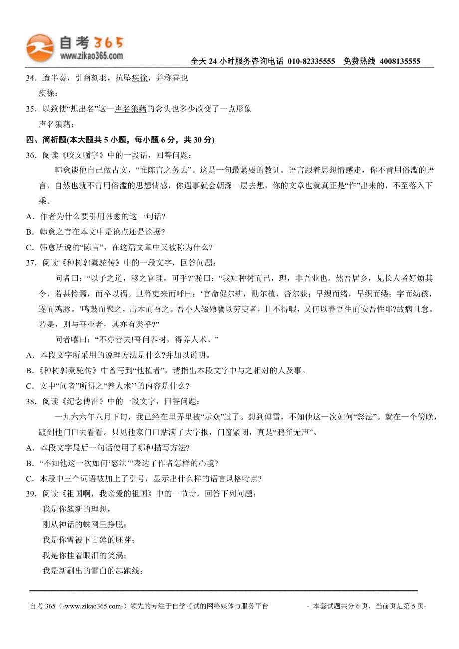 全国2012年7月高等教育自学考试大学语文试题.doc_第5页