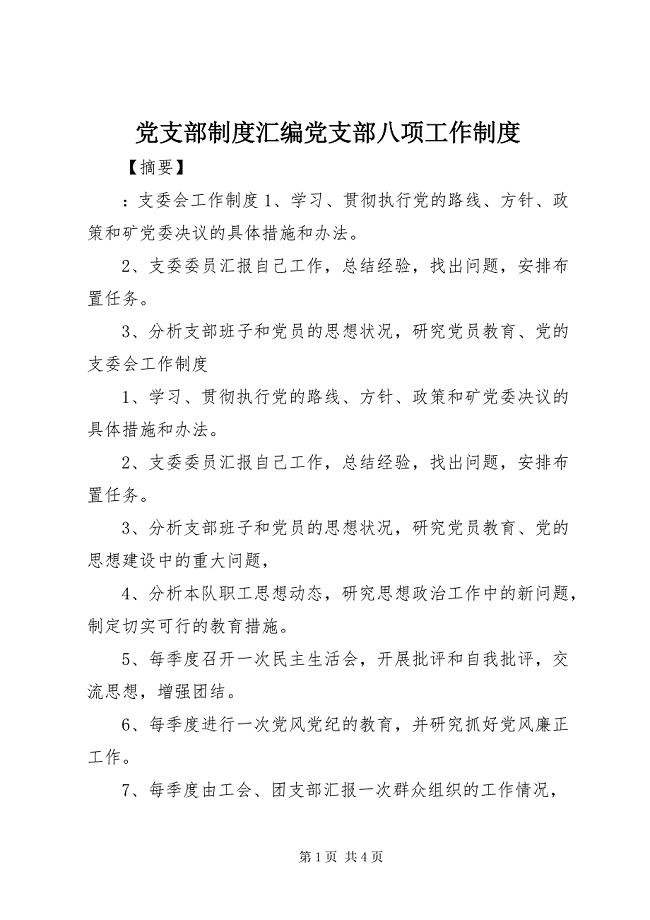 2023年党支部制度汇编党支部八项工作制度.docx