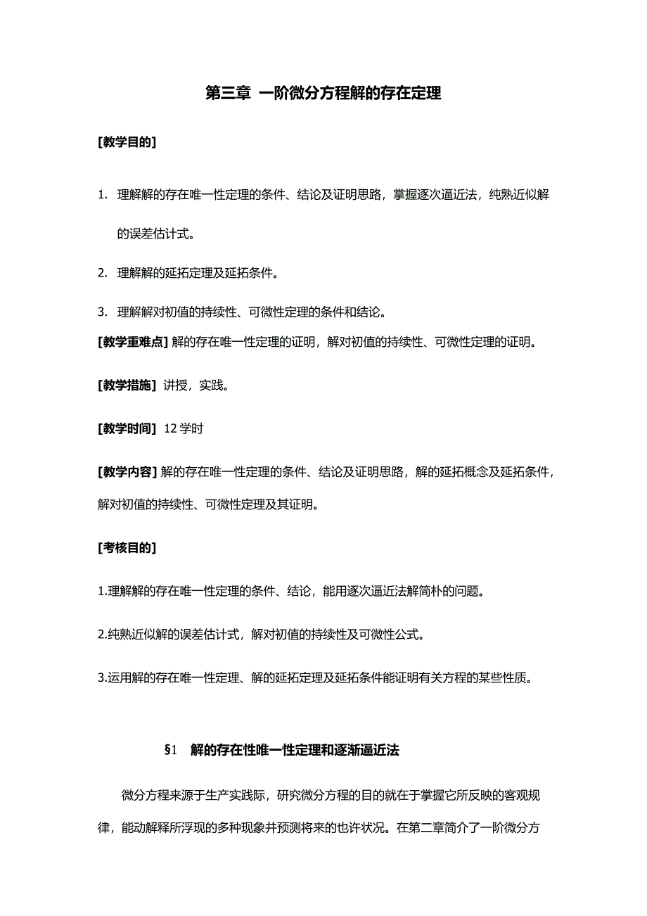 常微分方程考研讲义-一阶微分方程解的存在定理_第1页
