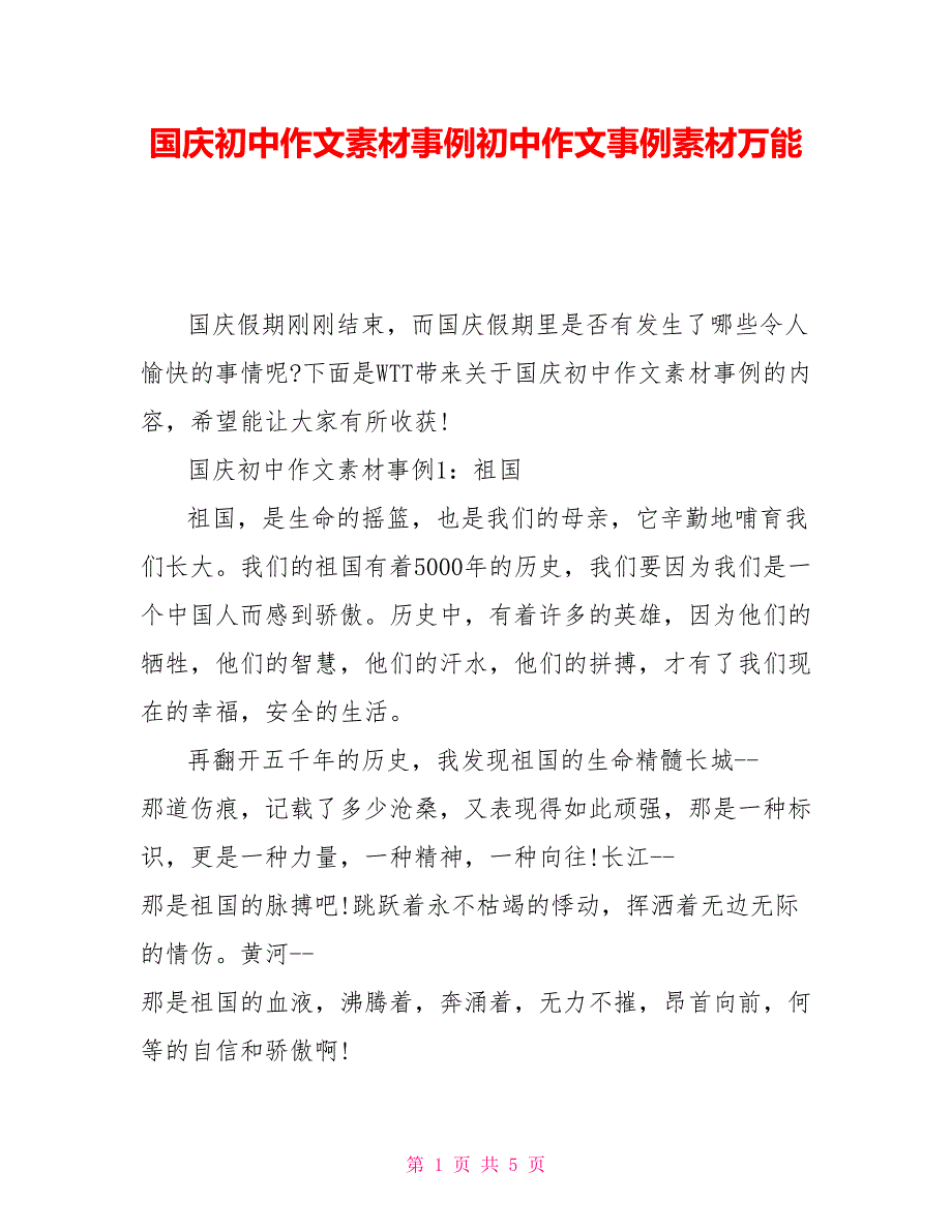 国庆初中作文素材事例初中作文事例素材万能_第1页