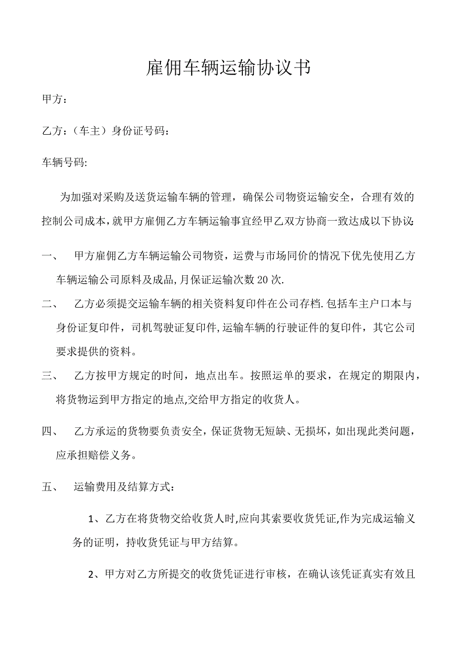 雇佣车辆运输协议书实用文档_第2页