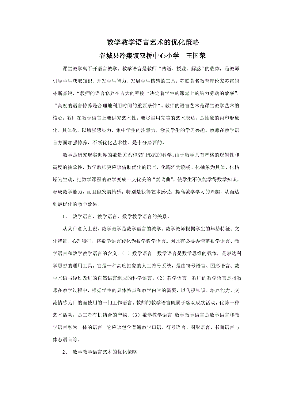 数学教学语言艺术的优化策略_第1页