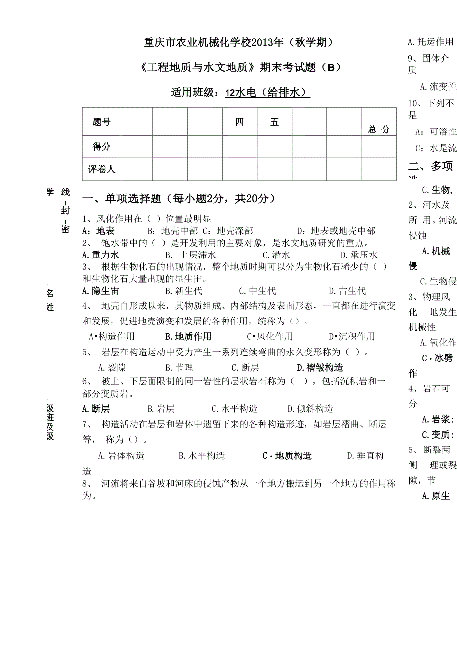 工程地质与水文地质试题B及答案_第1页