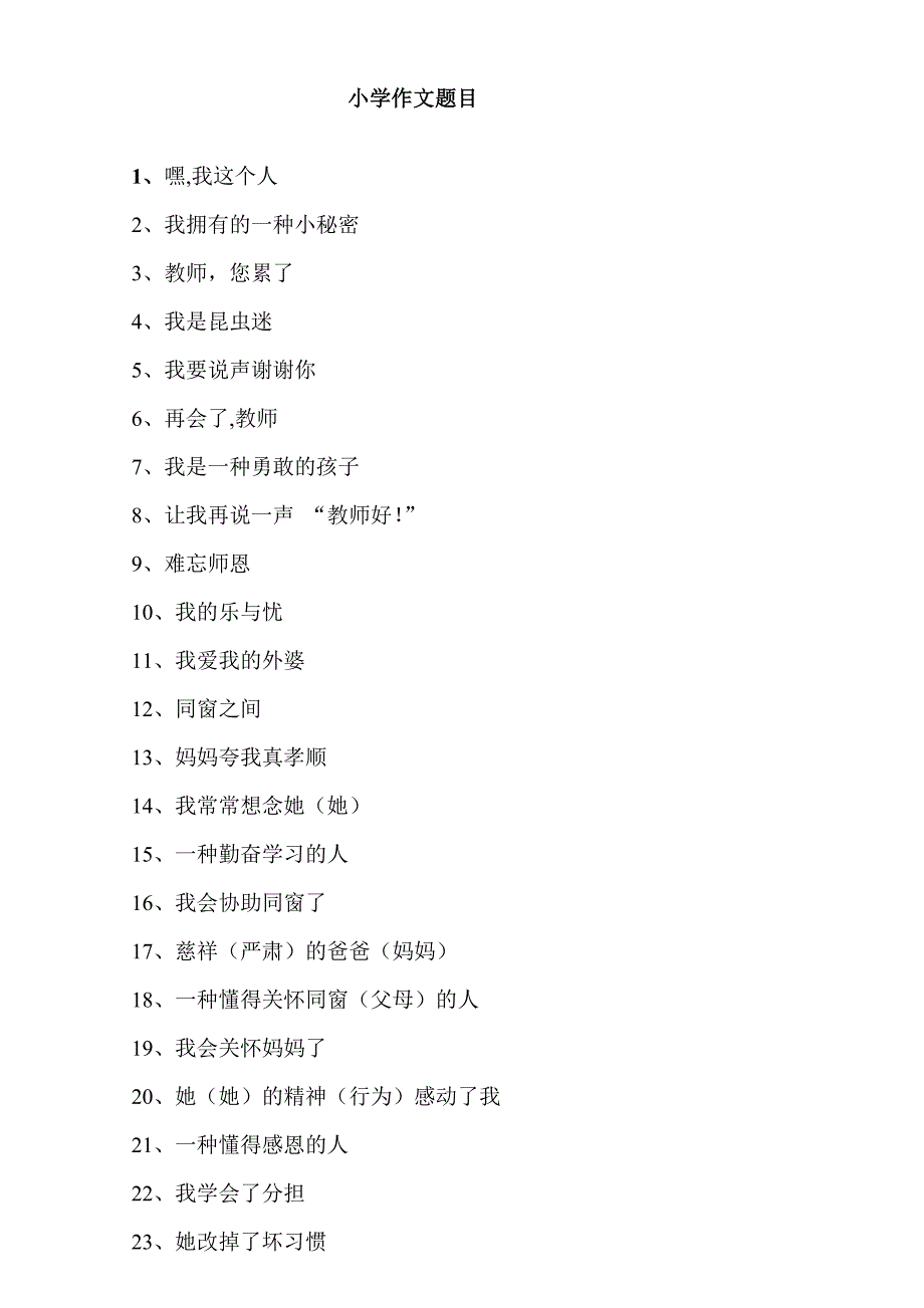 小学作文题目_第1页