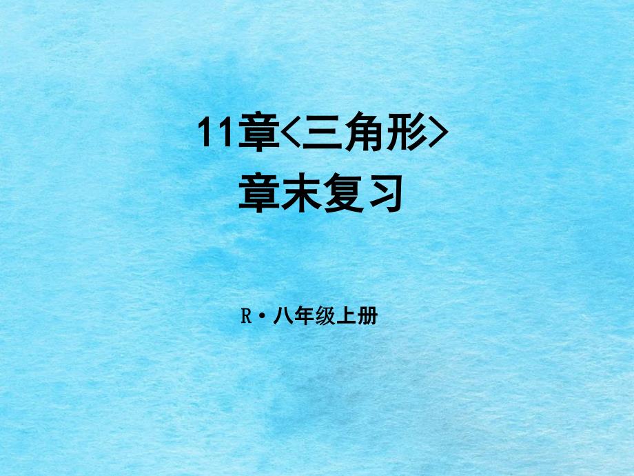 人教版11章三角形全章复习ppt课件_第1页