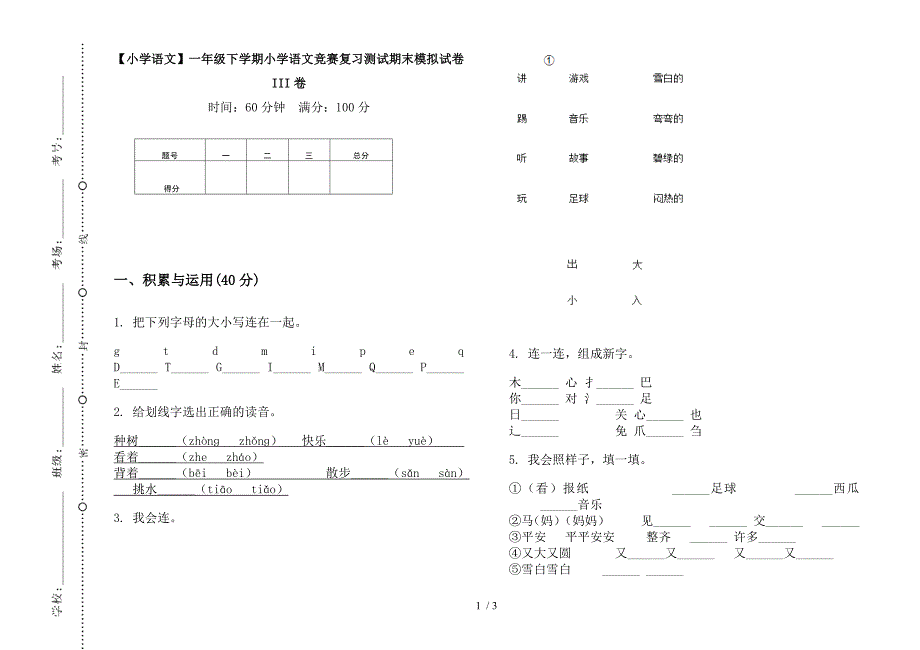 【小学语文】一年级下学期小学语文竞赛复习测试期末模拟试卷III卷.docx_第1页