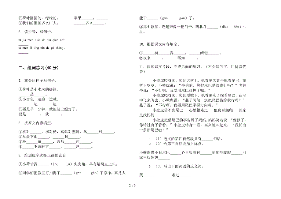 【小学语文】一年级下学期小学语文竞赛复习测试期末模拟试卷III卷.docx_第2页