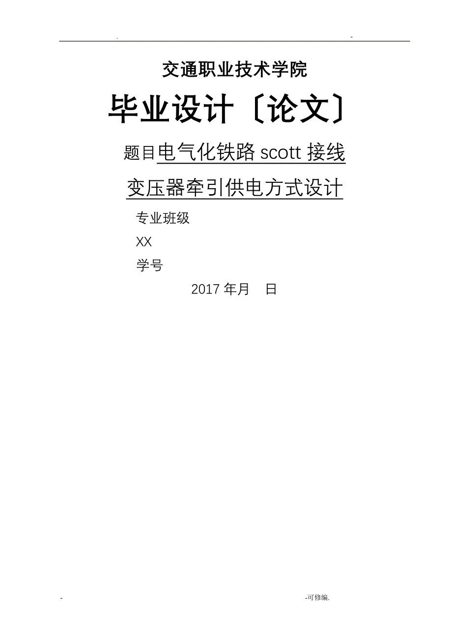 电气化铁路scott接线变压器牵引供电方式设计_第1页