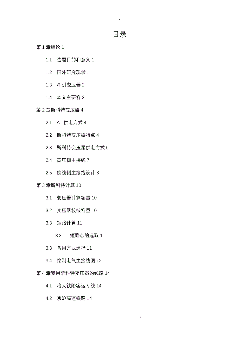 电气化铁路scott接线变压器牵引供电方式设计_第3页