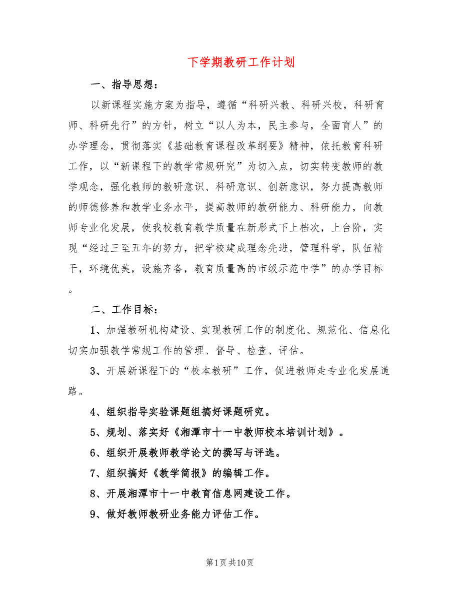 下学期教研工作计划(3篇)_第1页