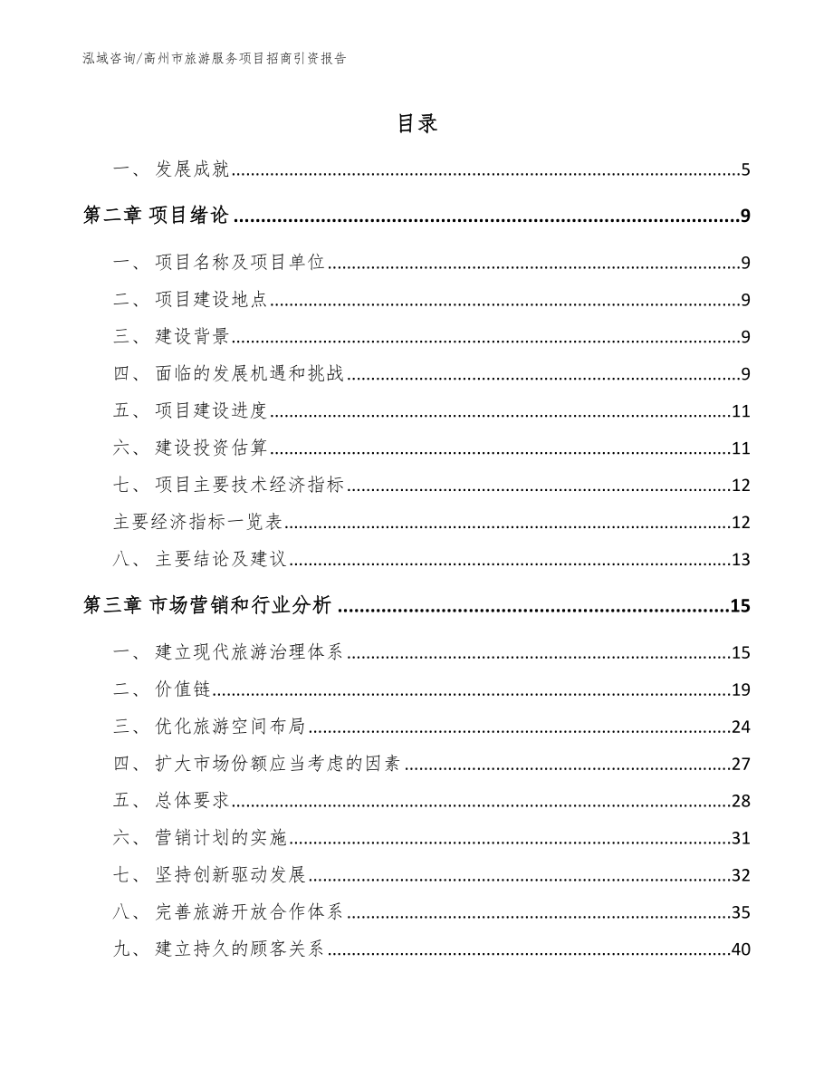 高州市旅游服务项目招商引资报告【参考范文】_第2页