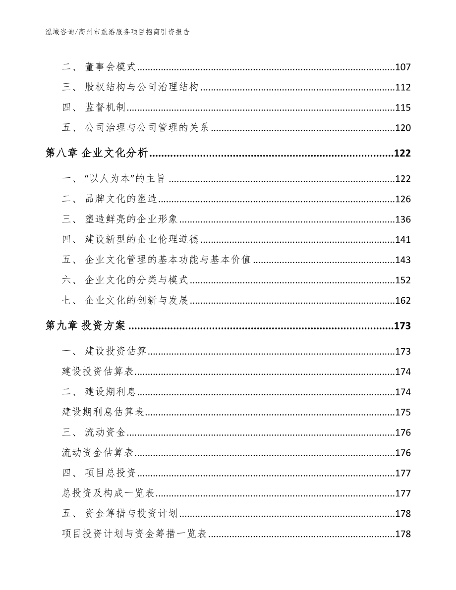 高州市旅游服务项目招商引资报告【参考范文】_第4页