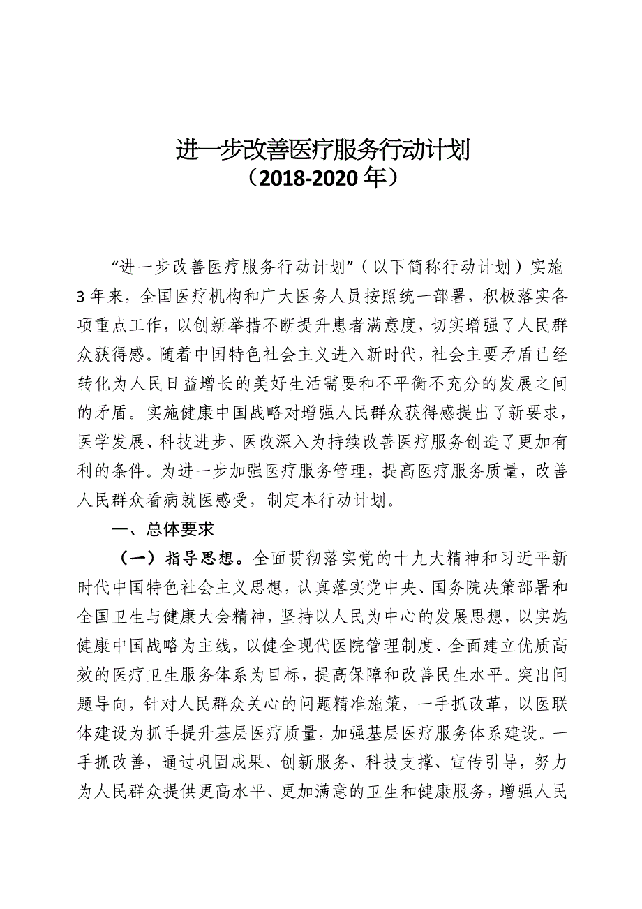 进一步改善医疗服务行动计划2018-2020年_第1页