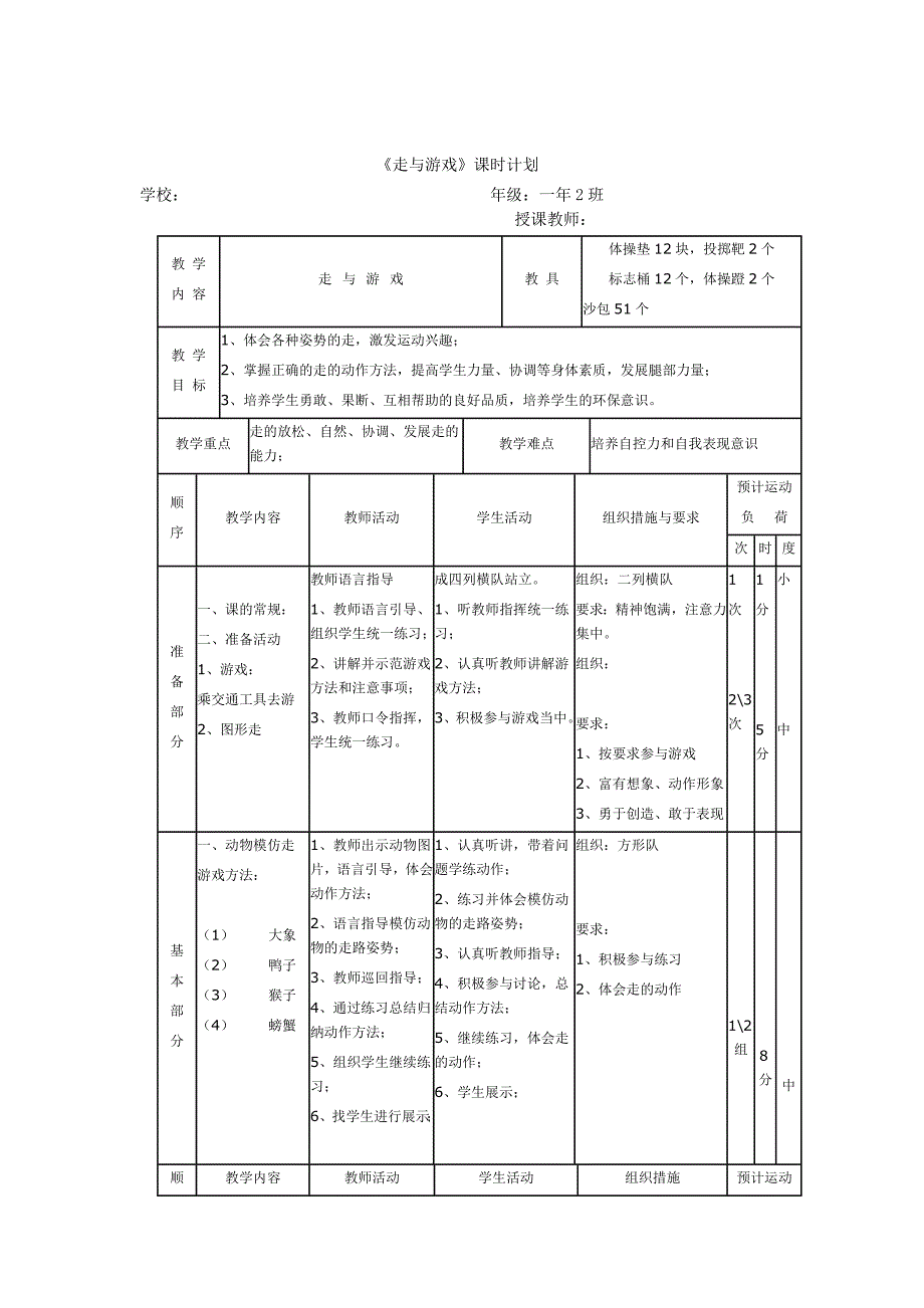 小学体育水平一《走与游戏》教学设计.docx_第3页