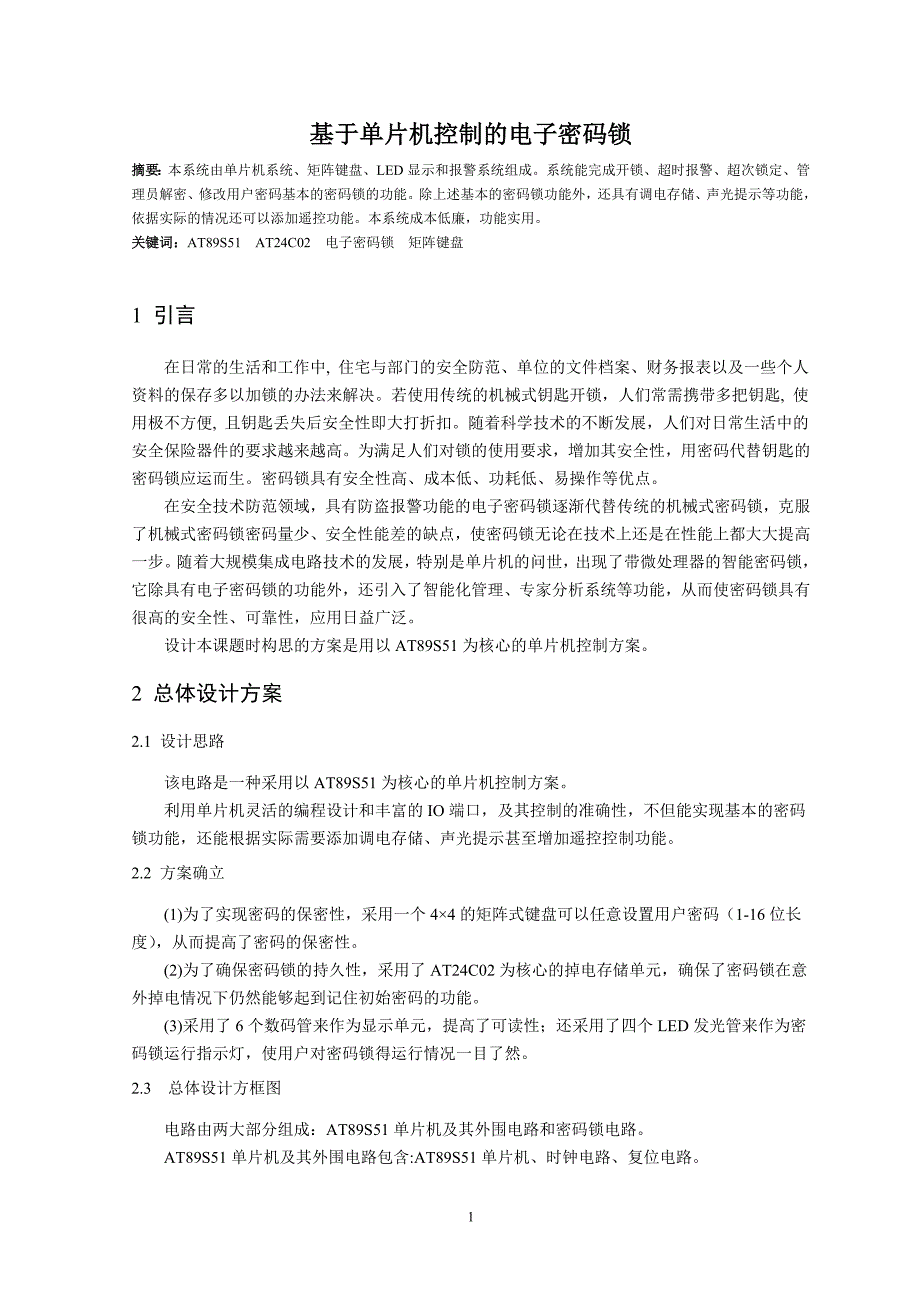 基于单片机控制的电子密码锁设计_第1页