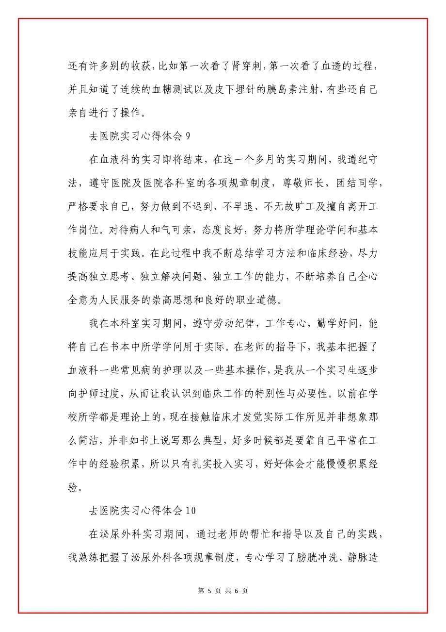 去医院实习心得体会大全.docx_第5页