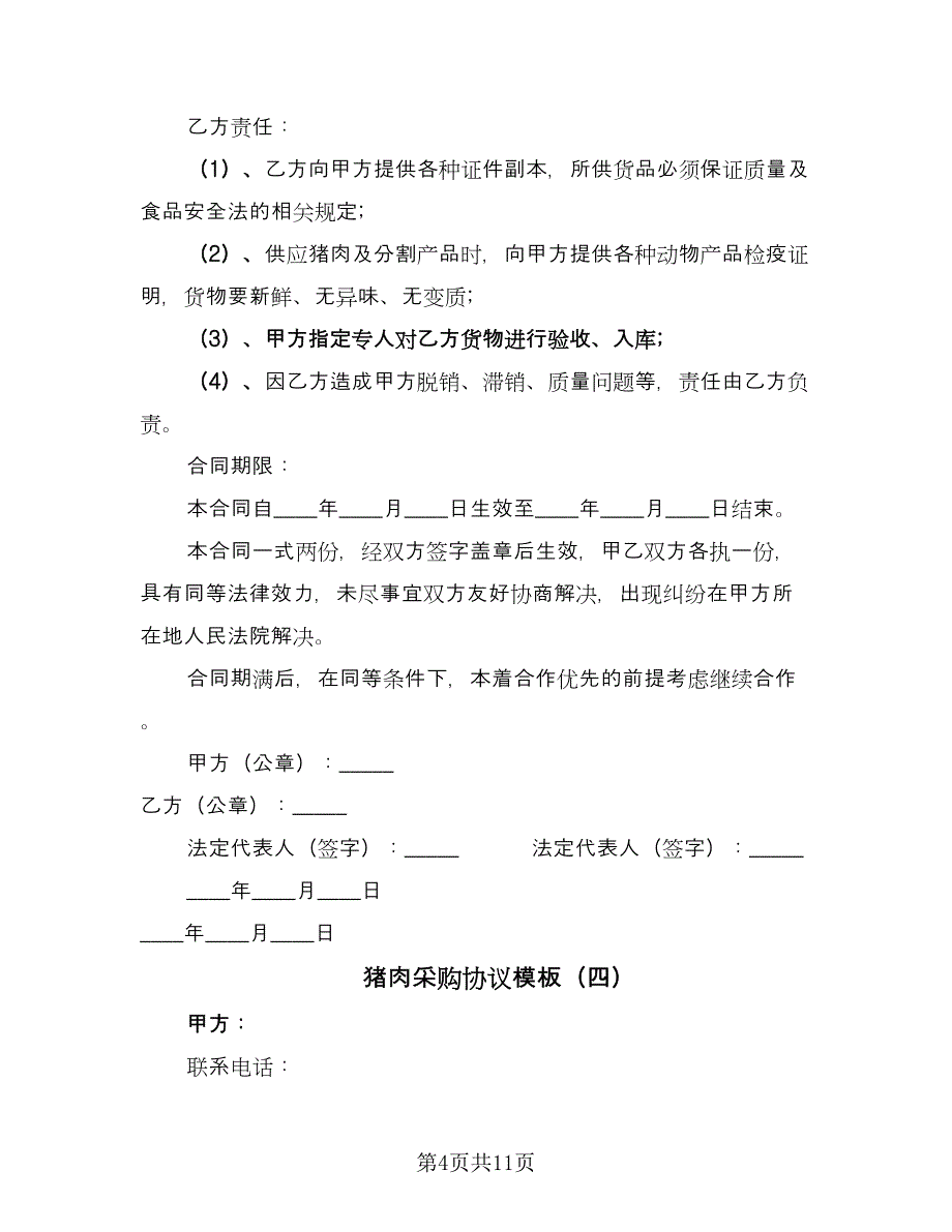 猪肉采购协议模板（八篇）_第4页