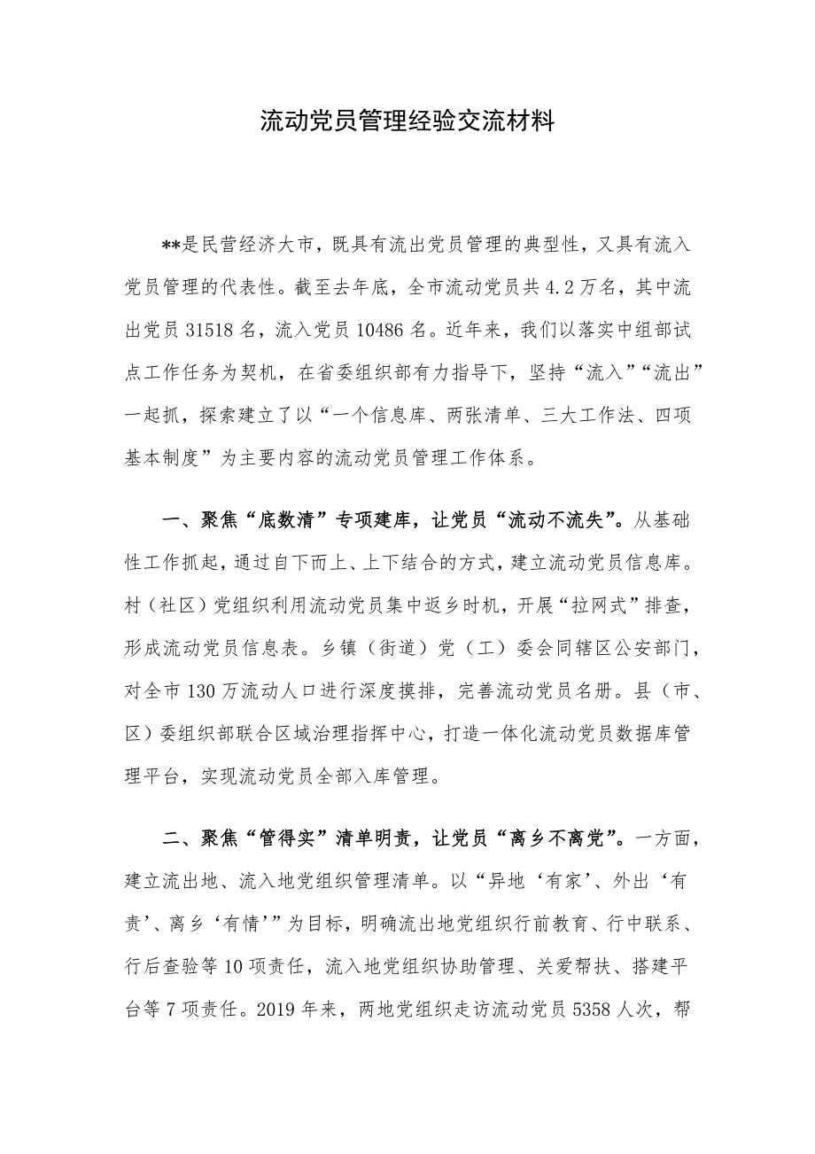 流动党员管理经验交流材料.docx_第1页