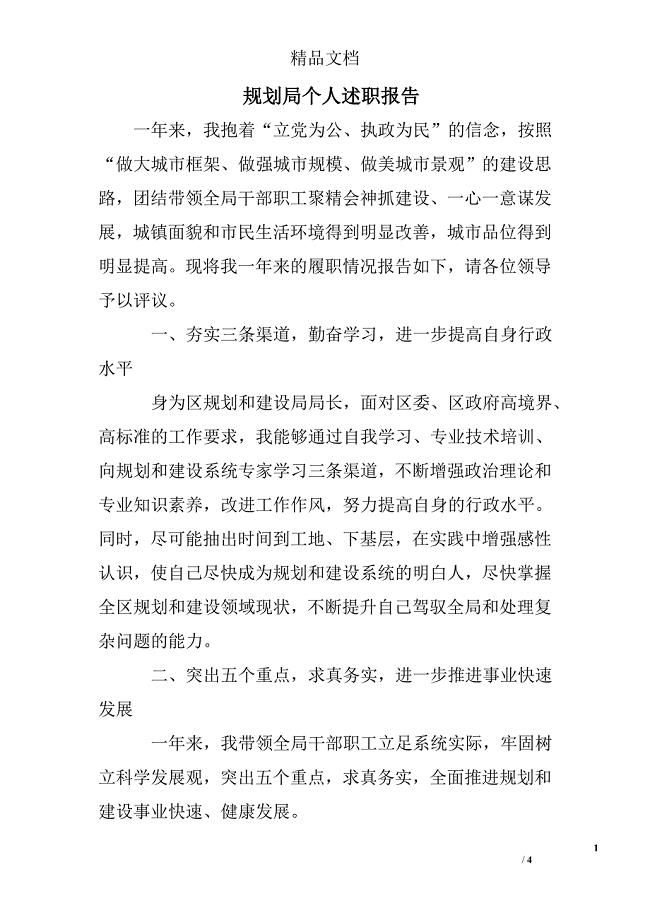 规划局个人述职报告