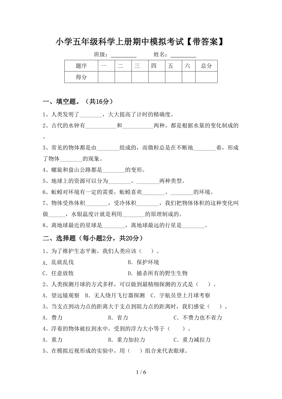 小学五年级科学上册期中模拟考试【带答案】.doc_第1页