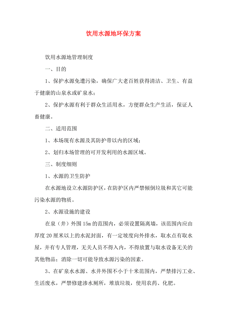 饮用水源地环保方案_第1页