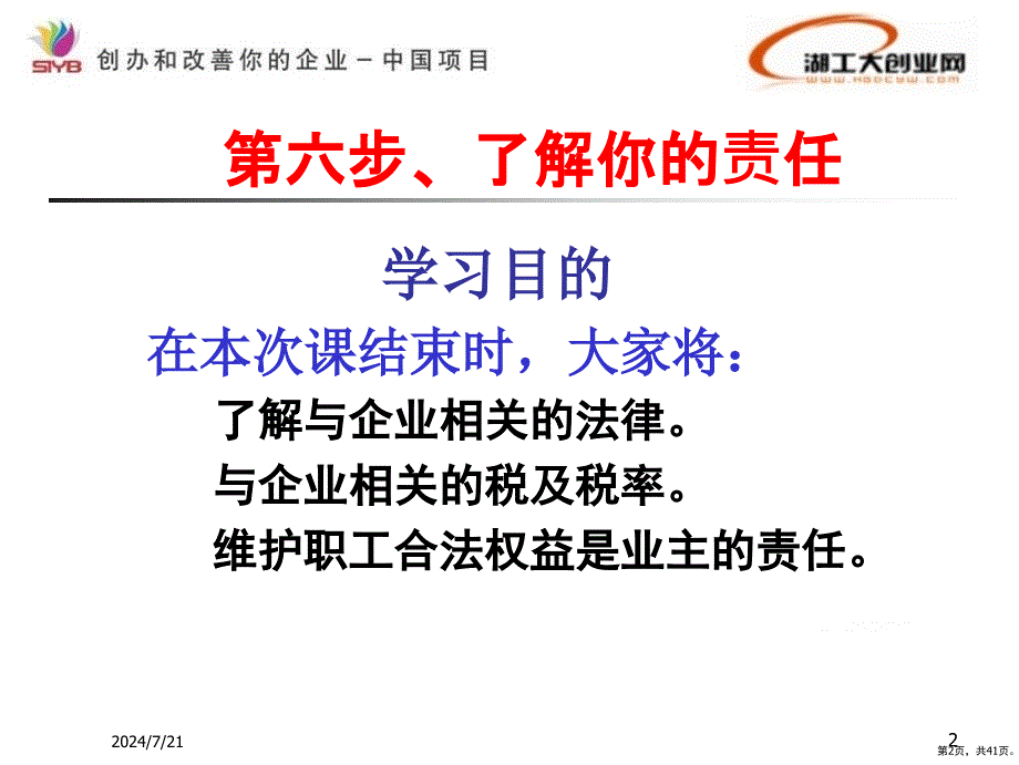 syb创业培训第六步：老板的法律责任_第2页