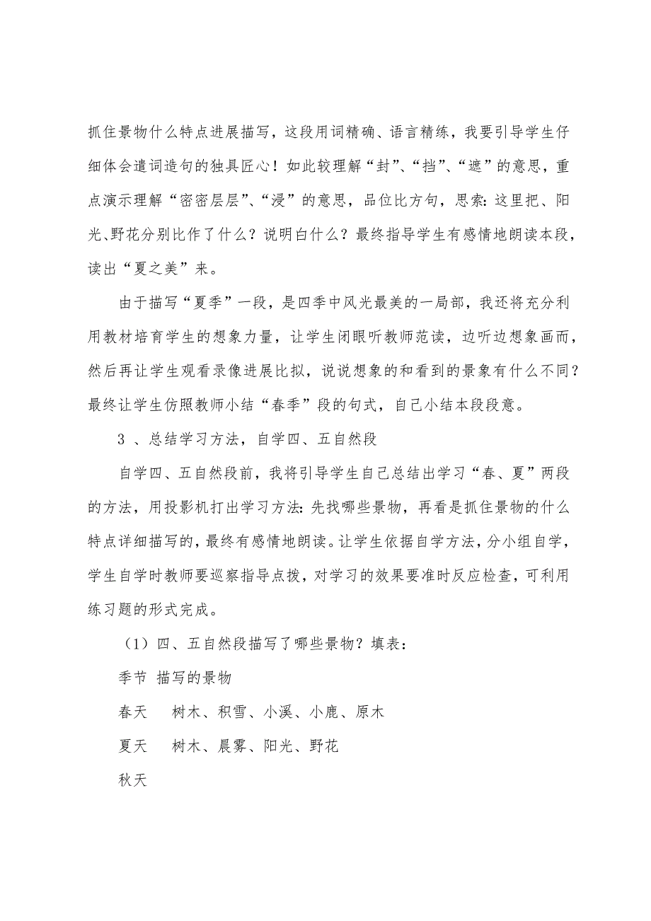 小学语文三年级说课设计—《美丽的小兴安岭》说课设计之一.docx_第4页