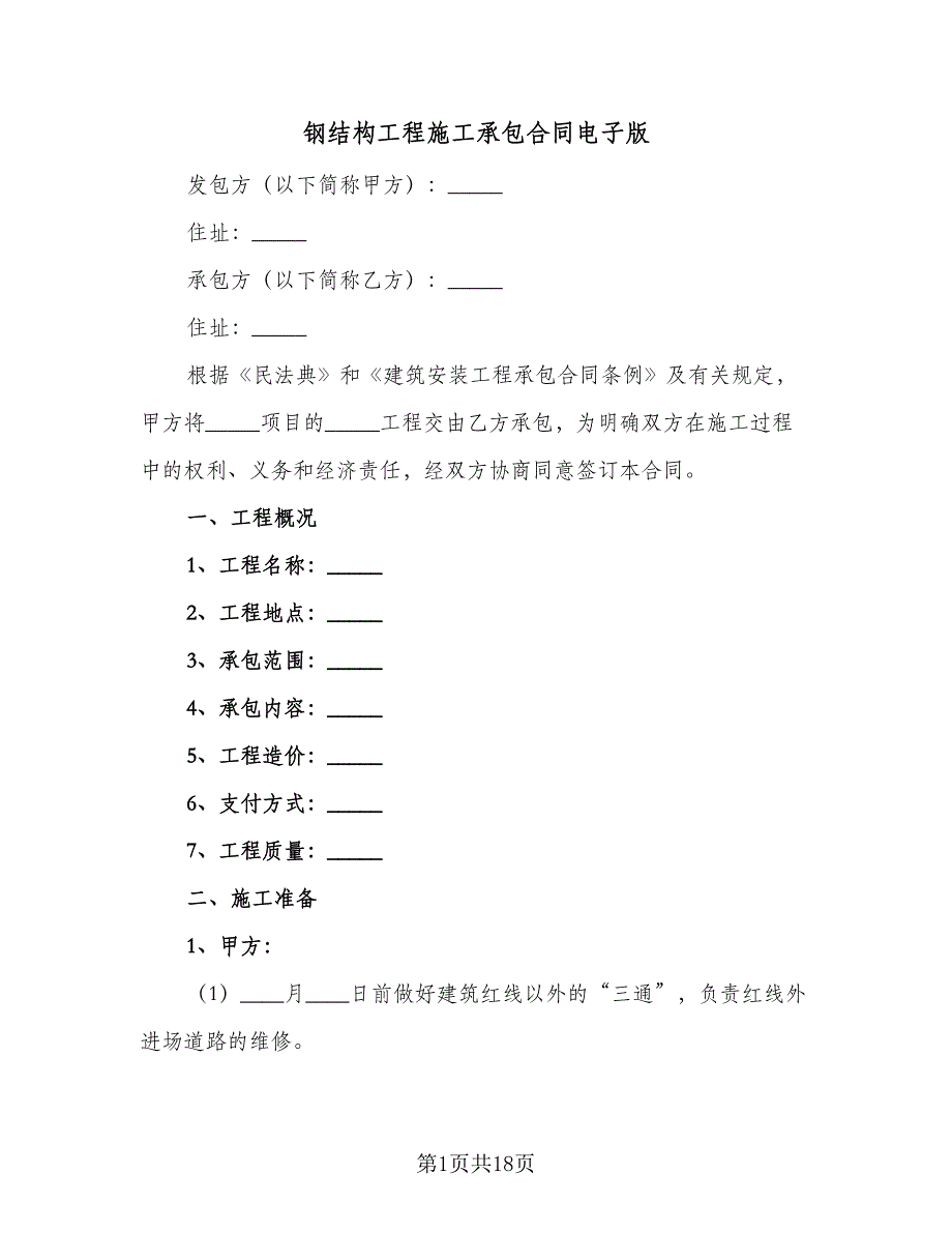 钢结构工程施工承包合同电子版（2篇）.doc_第1页