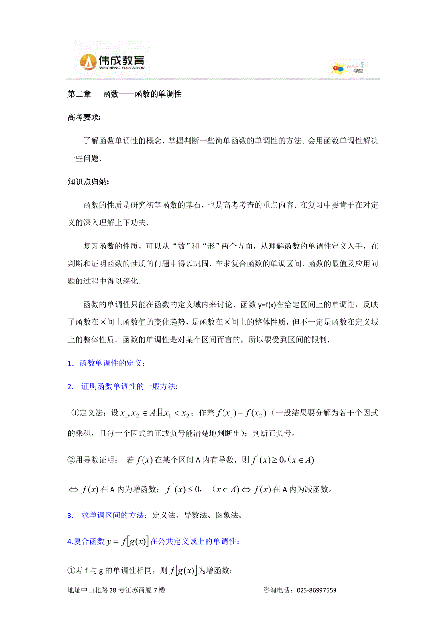 高一数学函数单调性考点解析及习题辅导.doc_第1页