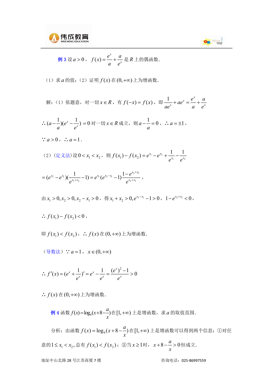 高一数学函数单调性考点解析及习题辅导.doc_第4页