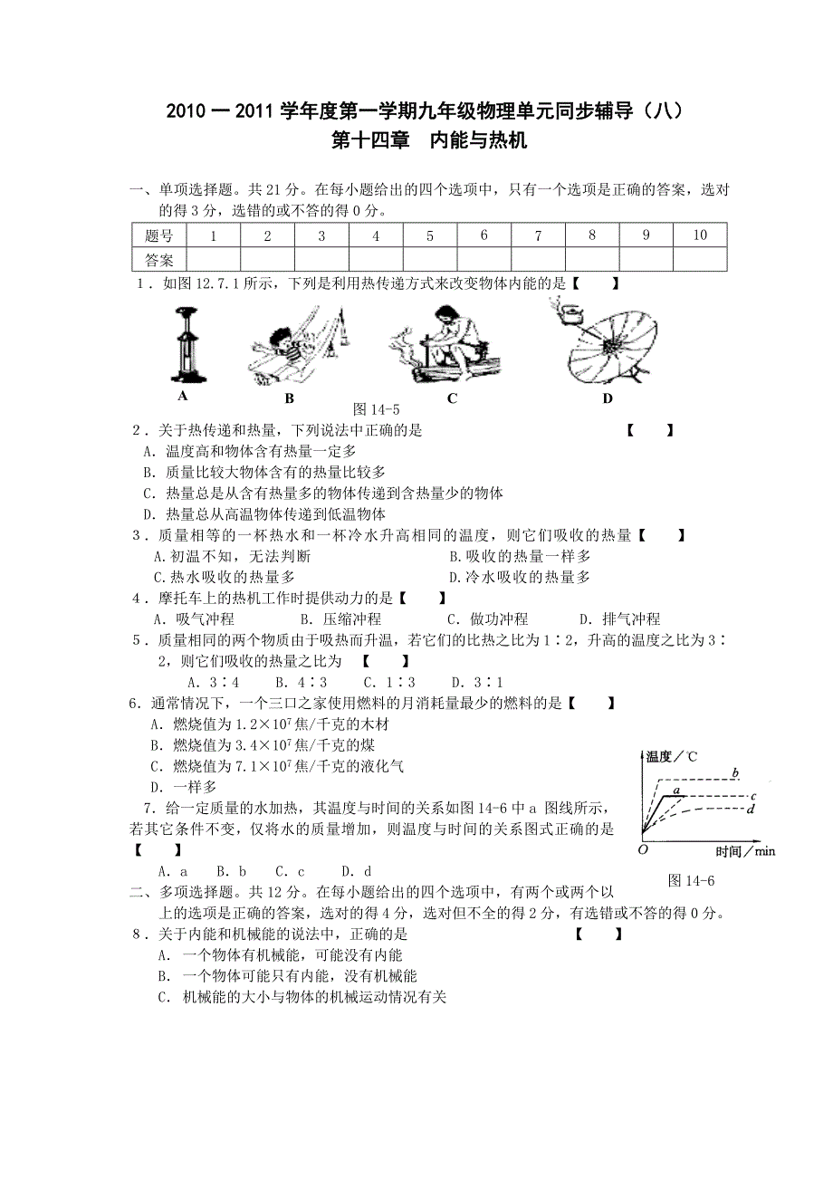 (粤教沪科版)初三物理第14章内能与热机B.doc_第1页