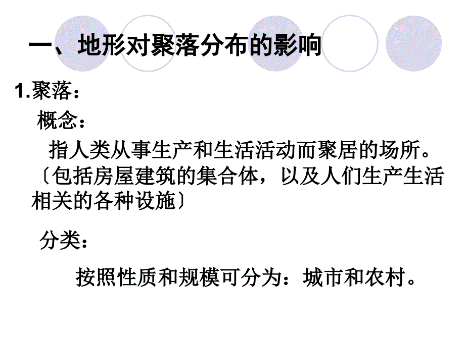 4.1地形对聚落及交通线路的分布影响_第2页