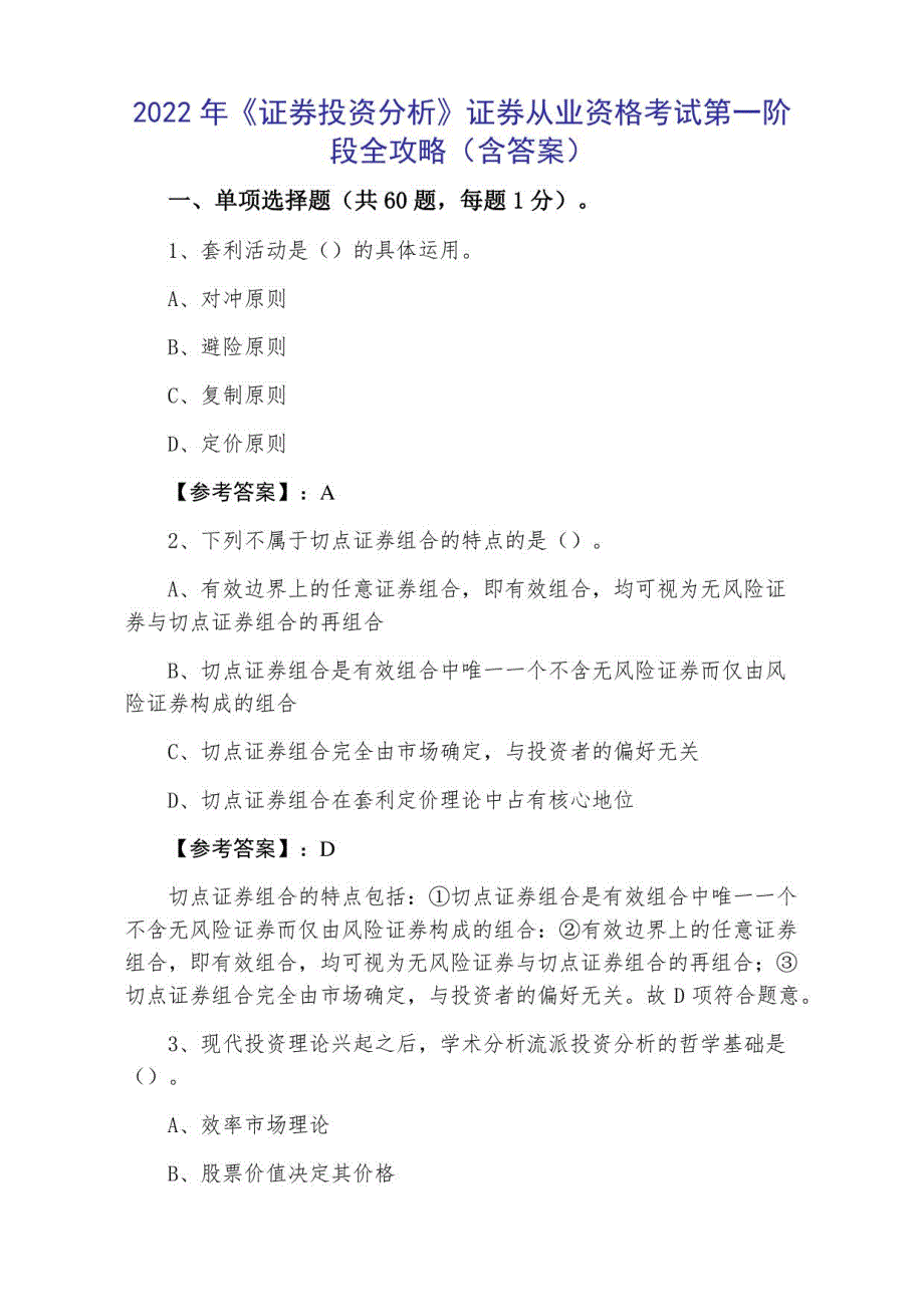 2022年《证券投资分析》证券从业资格考试第一阶段全攻略（含答案）_第1页